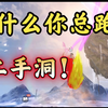 固定时间点去跑仙洞 从此少跑二手仙洞！【零氪】挑战20万勾第68天