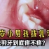 小男孩第一次拔乳牙，拔牙疼不疼？这个视频告诉你，看完一点都不疼