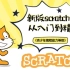 【113集】新版少儿编程scratch3.0从入门到精通系列教程-大龙老师