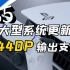 【PS5系统更新】PS5终终终终终于支持1440P(2K)输出了~~~【第二十九期】