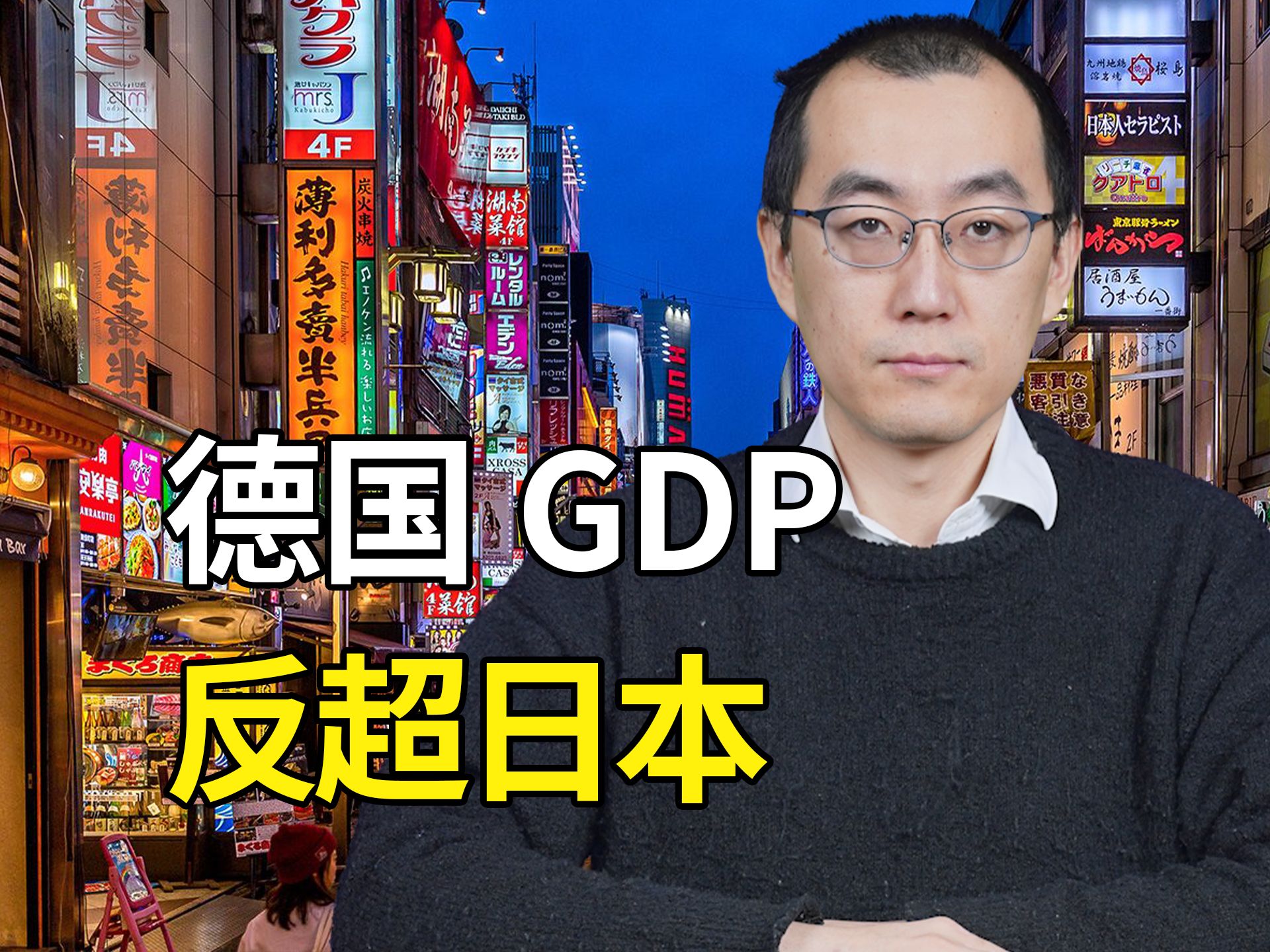 德国GDP反超日本，真的比日本强了吗？