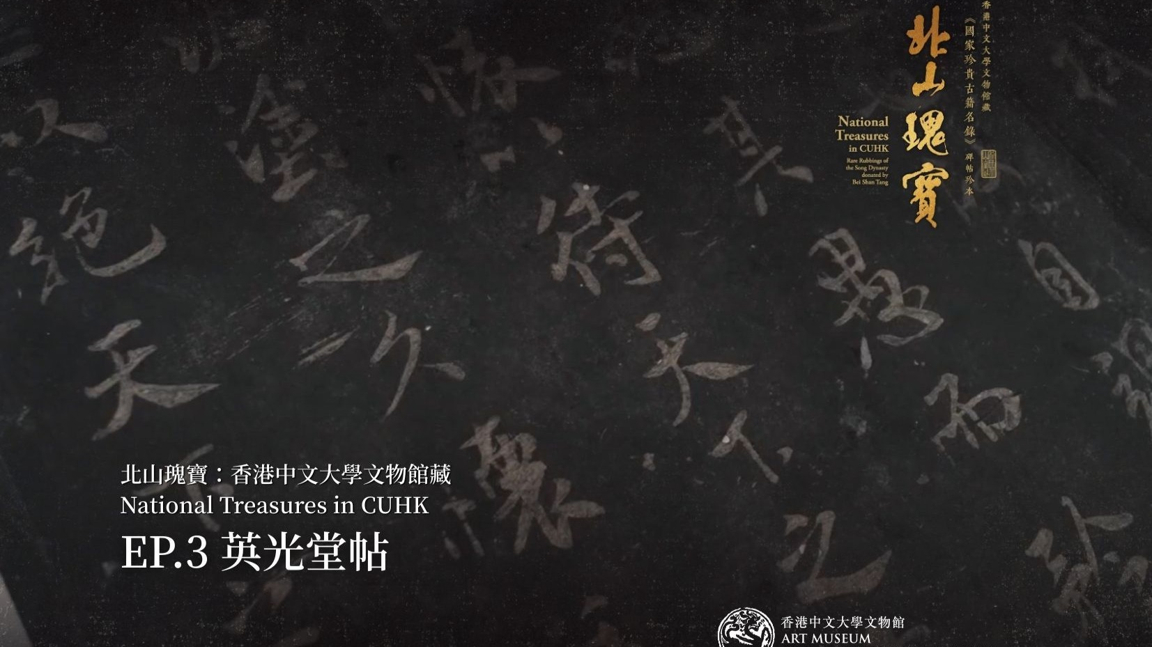 北山瑰宝：香港中文大学文物馆藏—— EP.3 英光堂帖