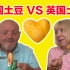 中国土豆比英国的好吃？老爸趁老妈不注意吃掉一整包！