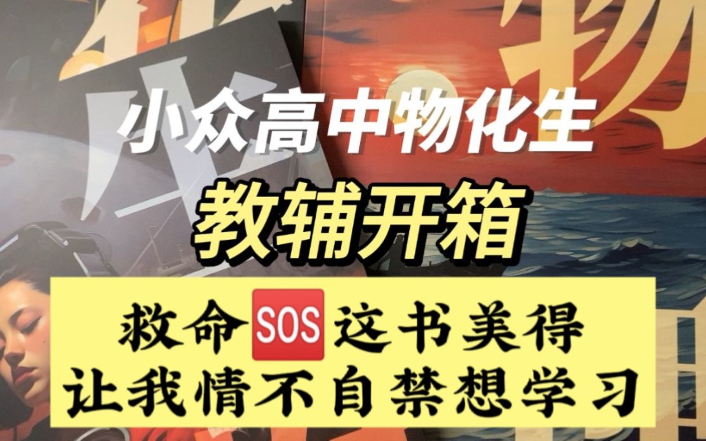 教辅开箱32｜救命！这书美得我情不自禁想学习！小众高中物化生教辅开箱，纯文博主求评论区测评！｜《侦探笔记》23-24版物理化学生物