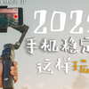 2025手机云台这样玩！大疆Osmo Mobile7P全新入门指南