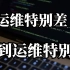 【2023年最新版】华为集团69小时内部培训的Linux云计算教程，全套600集！