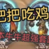 把把吃鸡的二本流牛牛怎么玩_炉石传说_精彩集锦