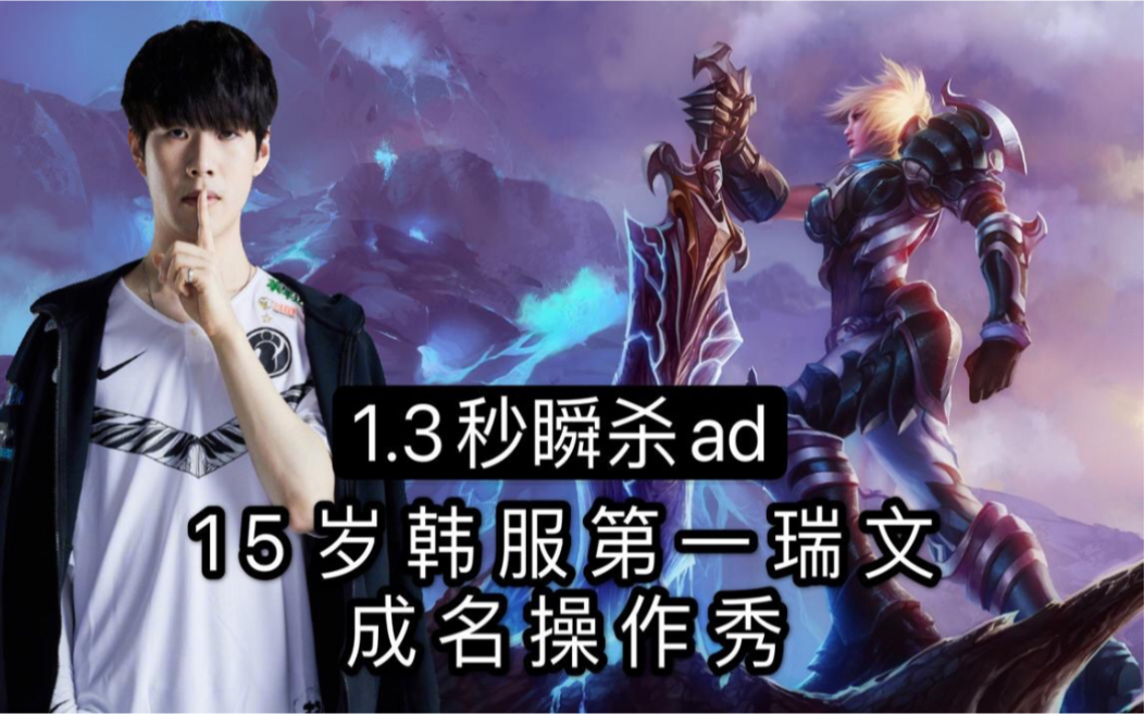 theshy锐雯成名操作秀从15岁韩服第一锐雯到世界冠军感受极致操作的
