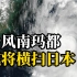 台风“南玛都”逼近，日本发布最高级别预警：多地停电 交通受阻