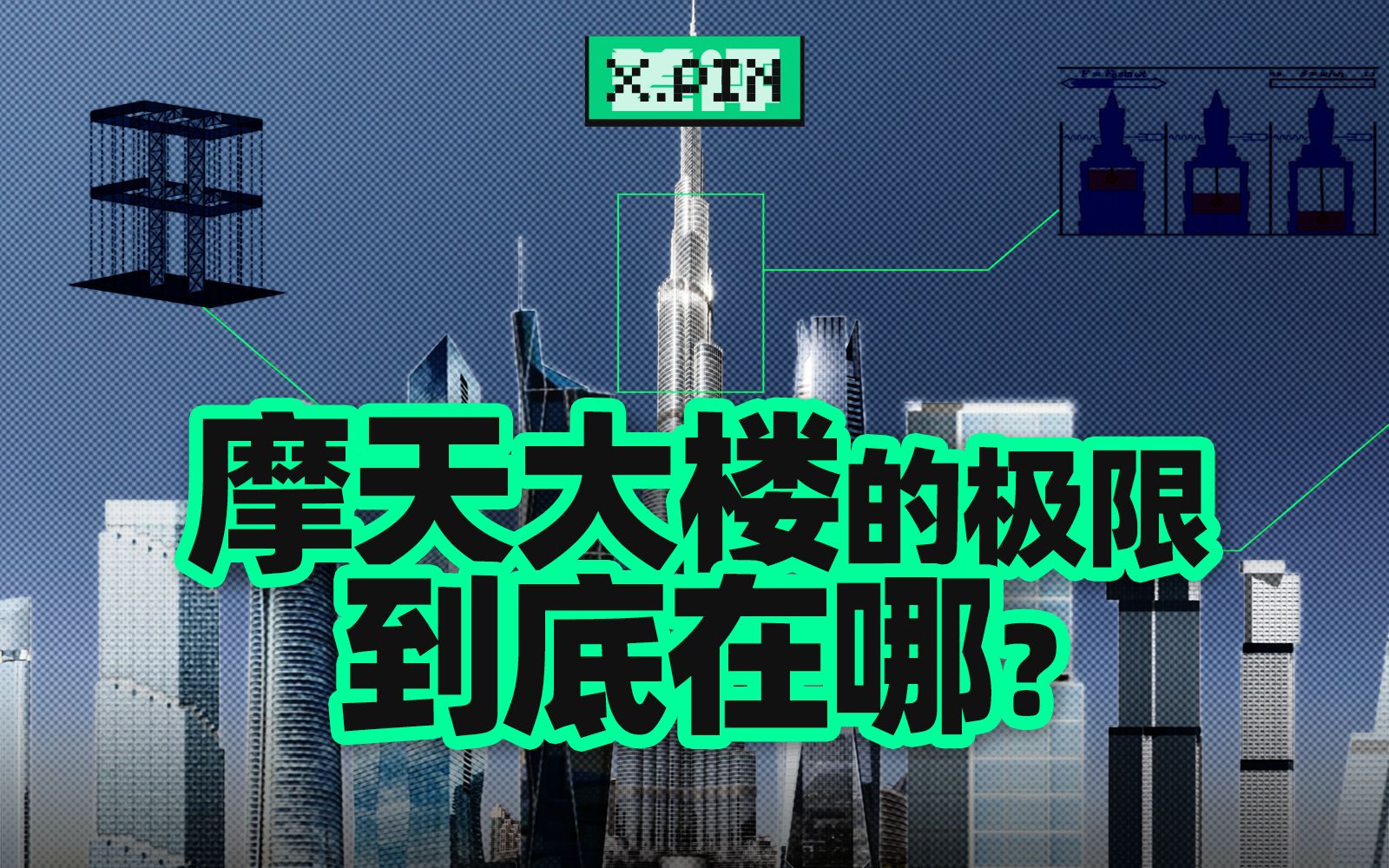 人类建筑高度的极限是多少？【差评君】