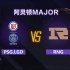 【阿灵顿Major】PSG.LGD vs RNG 小组赛 8月8日