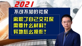 如何查自己的社保有没有交钱 63bab946988899e177acf52c2efa8ed82c02839a.jpg@280w_158h_1c_100q.jpg