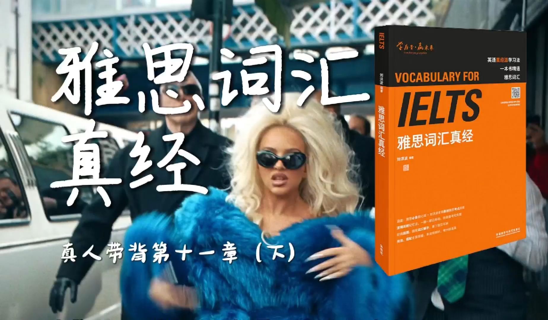 《雅思词汇真经》带背｜第11章（下）｜时尚潮流｜被人议论你和无人议论你哪个会更糟糕
