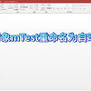 【access】将宏对象mTest重命名为自动运行的宏