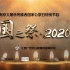 南京大屠杀死难者国家公祭日特别节目-国之祭·2020 江苏卫视 20201213【1080P完整版】