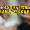 男扮女装进女浴室偷拍学校:已移交公安机关