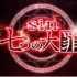 【TV动画】sin七宗罪 PV 【1080p】