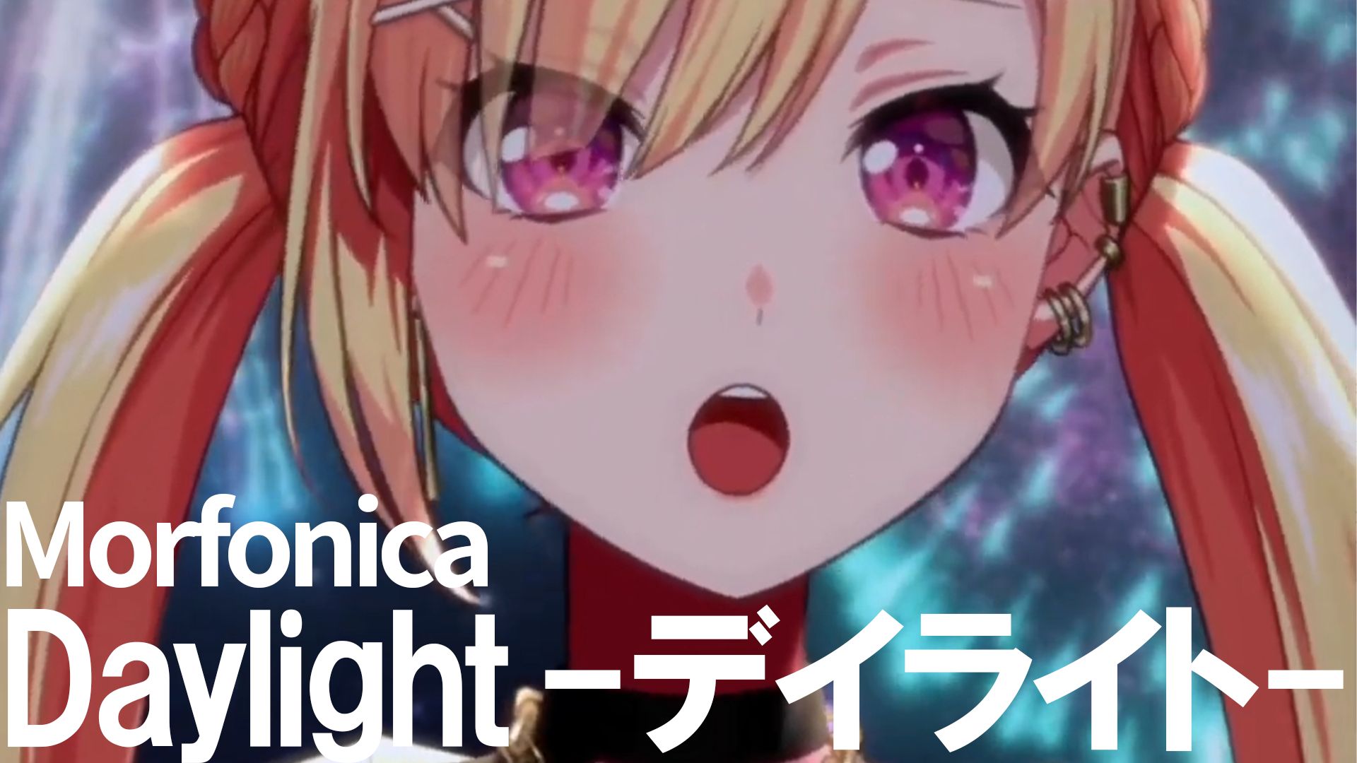 【翻唱】Morfonica「Daylight -デイライト-」| 仲町阿拉蕾