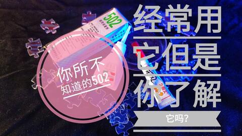 什么东西可以解502胶水 63c18cc7a47c920bd4f9e54bc9ed1f2f5a23b271.jpg@480w_270h_1c