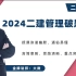 【最新28讲】2024二建管理-破题班-大微-持续更新【视频+讲义】