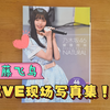 【乃木坂46】逐页式翻看《斋藤飞鸟 NATURAL》LIVE现场写真集