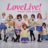 【成都牙尖婆娘团】LOVE LIVE!! START:DASH!!❤我们的梦想开始了！