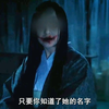 一个恐怖禁忌，只要听到她的名字就会受到诅咒，直到死亡为止