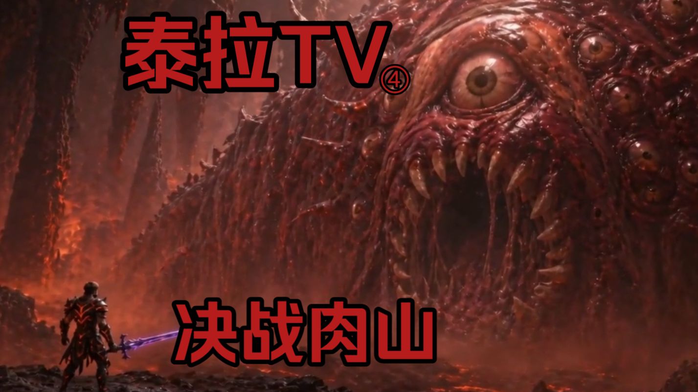 【泰拉TV合集版】第四集：探索地狱与击败肉山！
