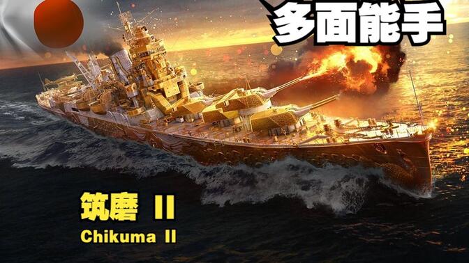 【战舰世界】筑磨II 3000裸经验 5杀 功能齐全的巡洋舰