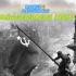 【二战全实录经典时刻】国语高分战争历史纪录片，第二次世界大战全实录经典时刻