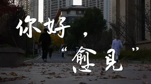 大学生自制心理剧《你好，“愈见”》