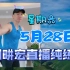 刘畊宏直播健身|2022.05.28：精剪横屏版