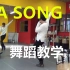 【南舞团】 la song rain 郑智薰 韩舞 舞蹈教学 翻跳 练习室（上）