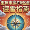重庆市旅游景区避坑避雷指南上集