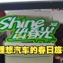 膜小二露营季-Shine出春光，与理想汽车的春日旅行！