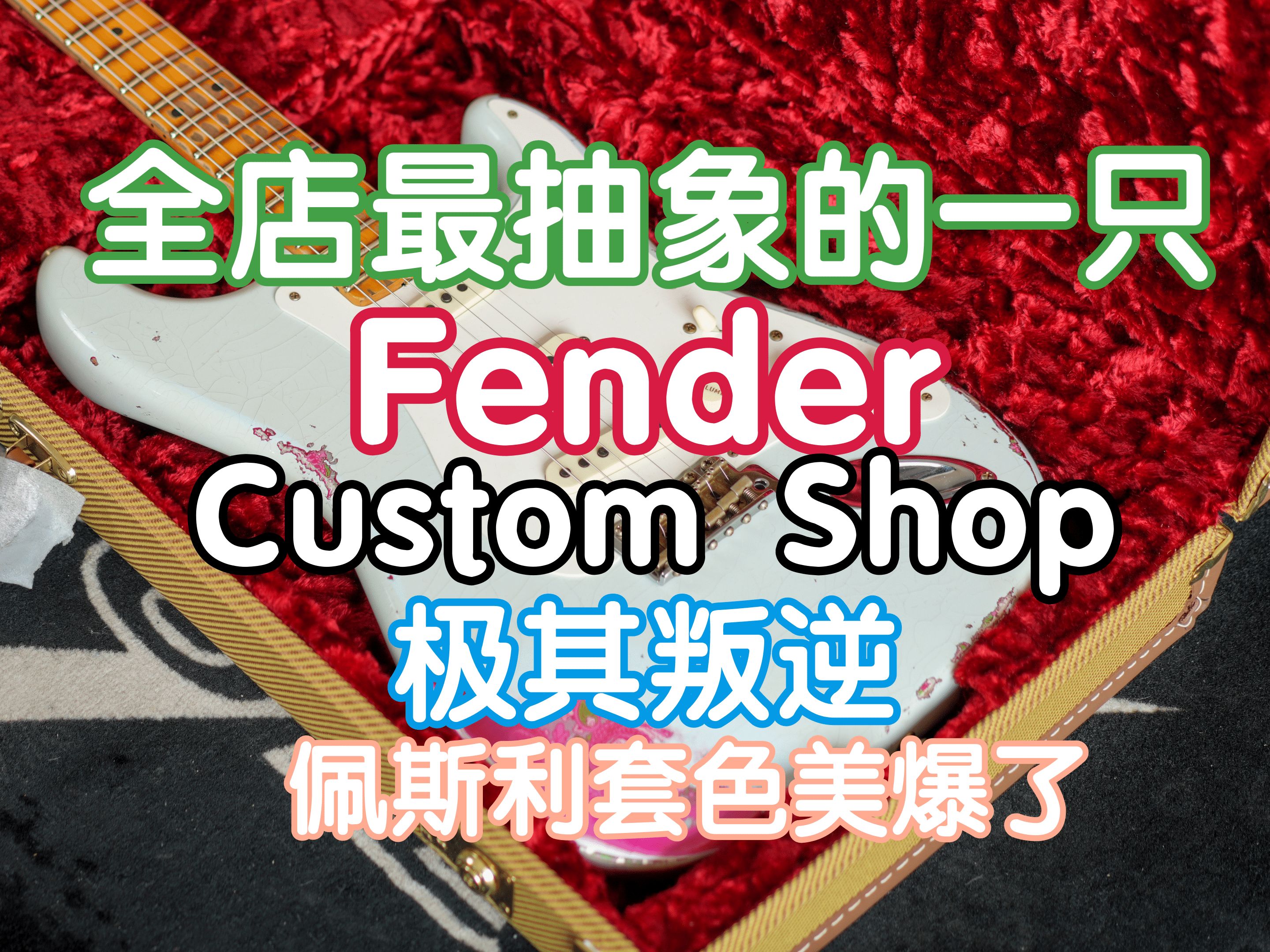全店最抽象的一只Fender CS~极其叛逆 开箱芬达 custom shop 超美的佩斯利套色来欣赏一下吧！我在农村卖吉他 煎饺乐器