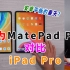 「科技美学直播」华为MatePad Pro对比苹果iPad Pro | 华为变道超车？| 3299元起的安卓平板能否迎来