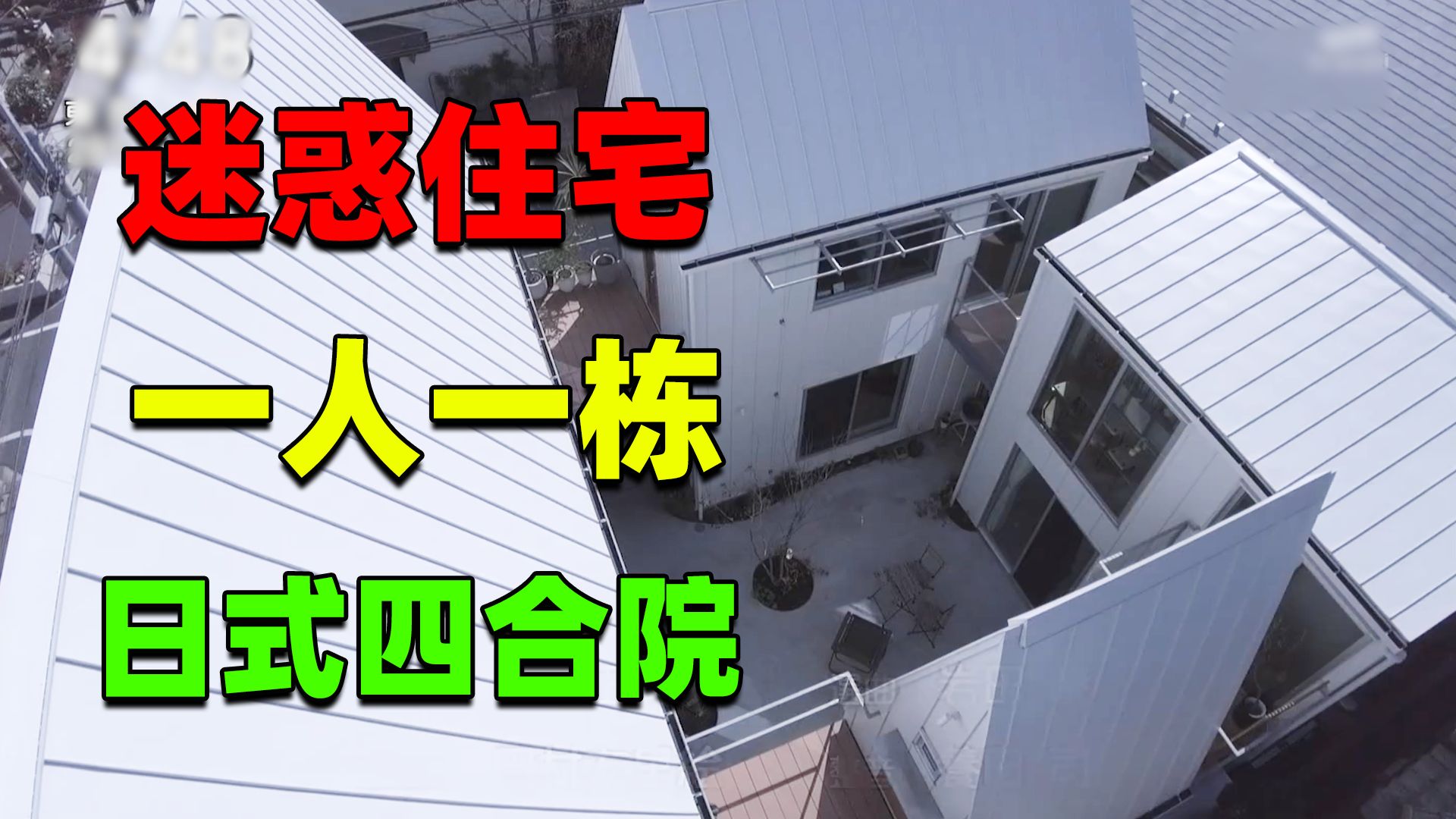 一人一栋？探秘日版四合院！疑似终极住宅形态！