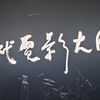 当代大师《那些事情是真的有意思吗》2023年现场视频南京1701巡演