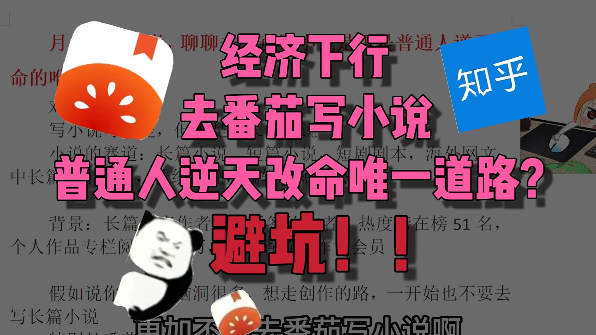 经济下行，普通人靠去番茄写小说逆天改命？避雷！！