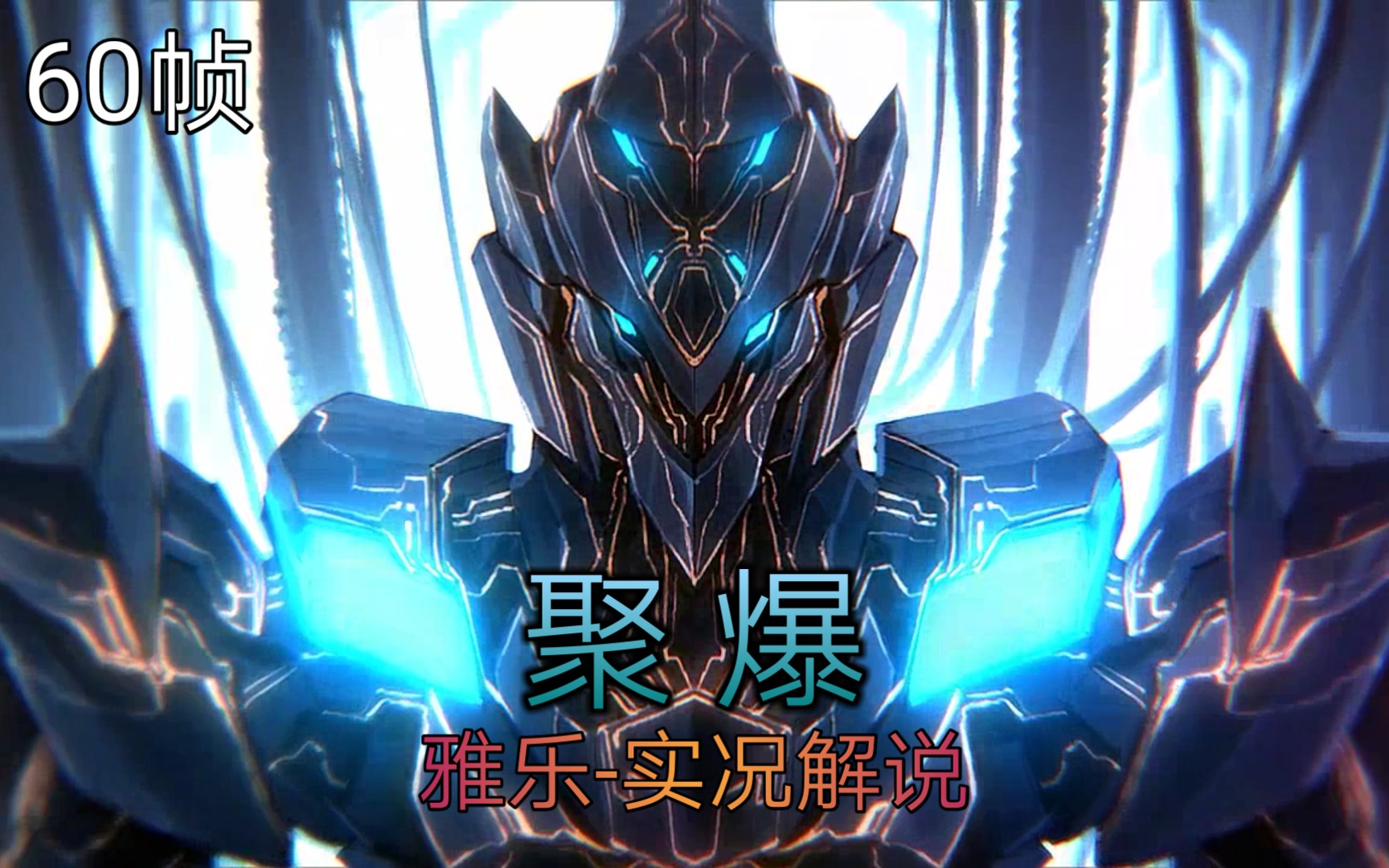 雅乐《聚爆》国际版全流程-实况解说