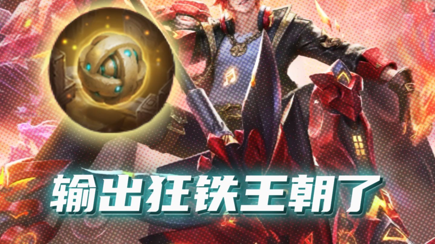 【神罚】 无象神器最强发射器之一，S44赛季狂铁出装推荐！