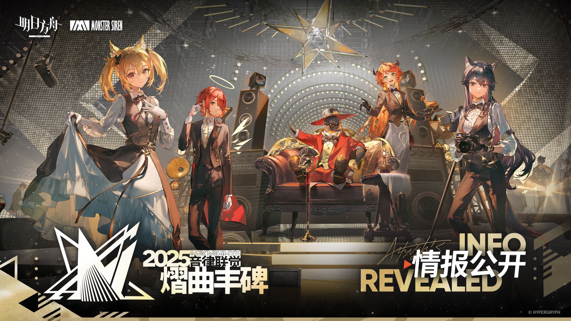 「2025明日方舟音律联觉-熠曲丰碑」情报公开-明日方舟-明日方舟视频