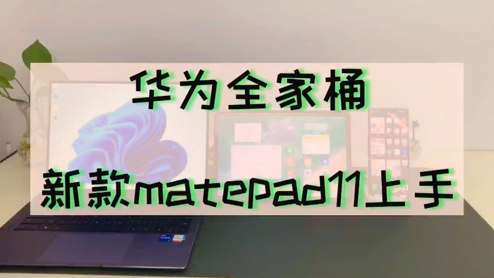 华为matepad11简单上手及超级终端分享