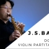 【萨克斯】 巴赫无伴奏小提琴组曲第一首J.S. Bach Violin Partita No.1 Double by W