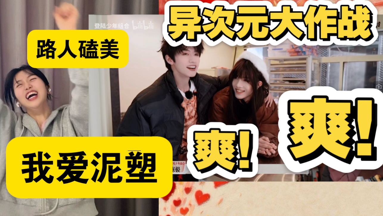 【充电安利】爽翻｜爱就泥塑她｜女装｜甜到原地打滚｜路人姨姨reaction朱苏名场面异次元大作战