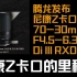 腾龙Tamron发布Z卡口镜头70-300mm F4.5-6.3 Di III RXD是尼康Nikon的里程碑