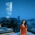 唱得响亮（2006「超级女声」主题曲）MV - 安又琪