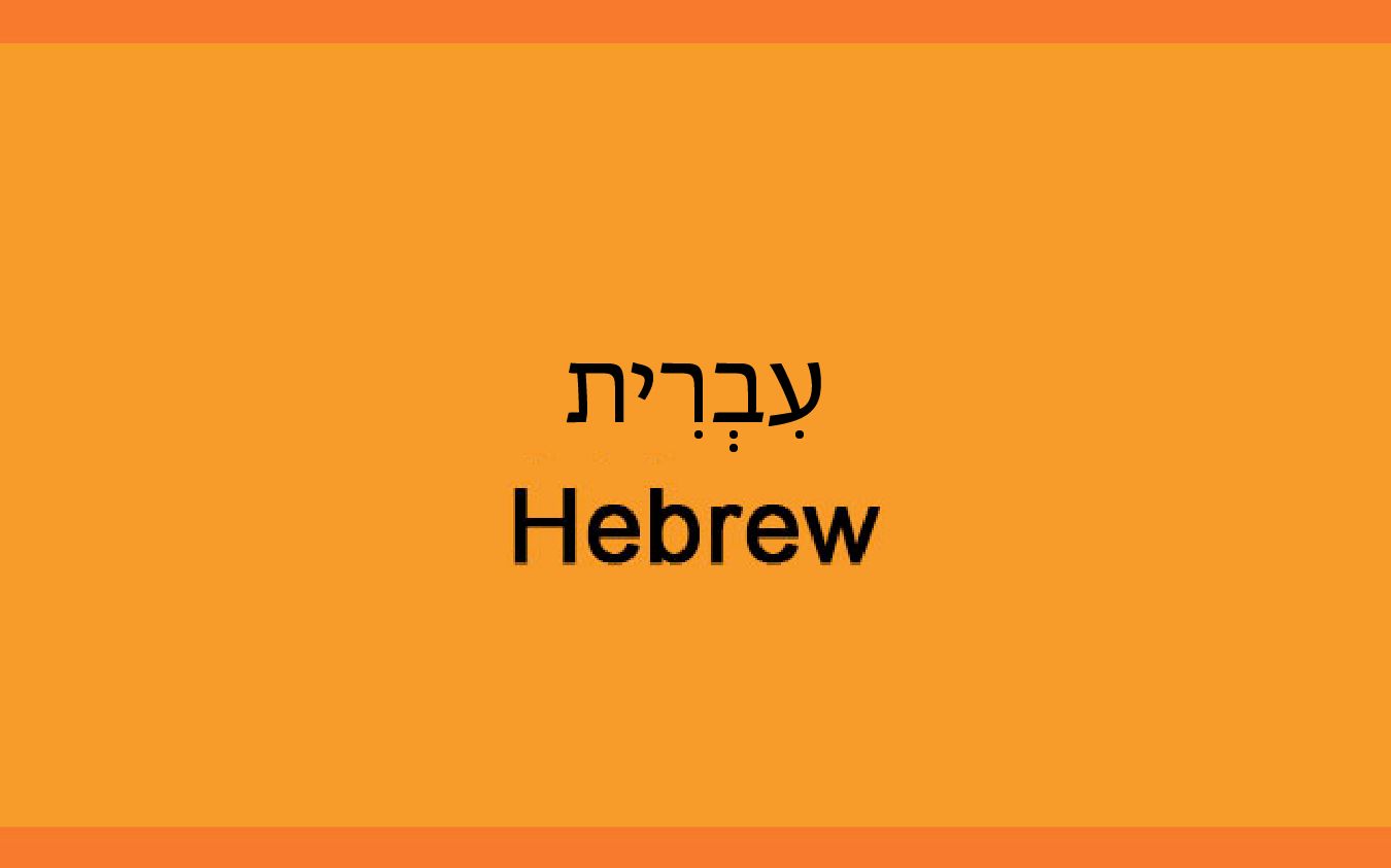 【补档】Hebrew1115哔哩哔哩bilibili