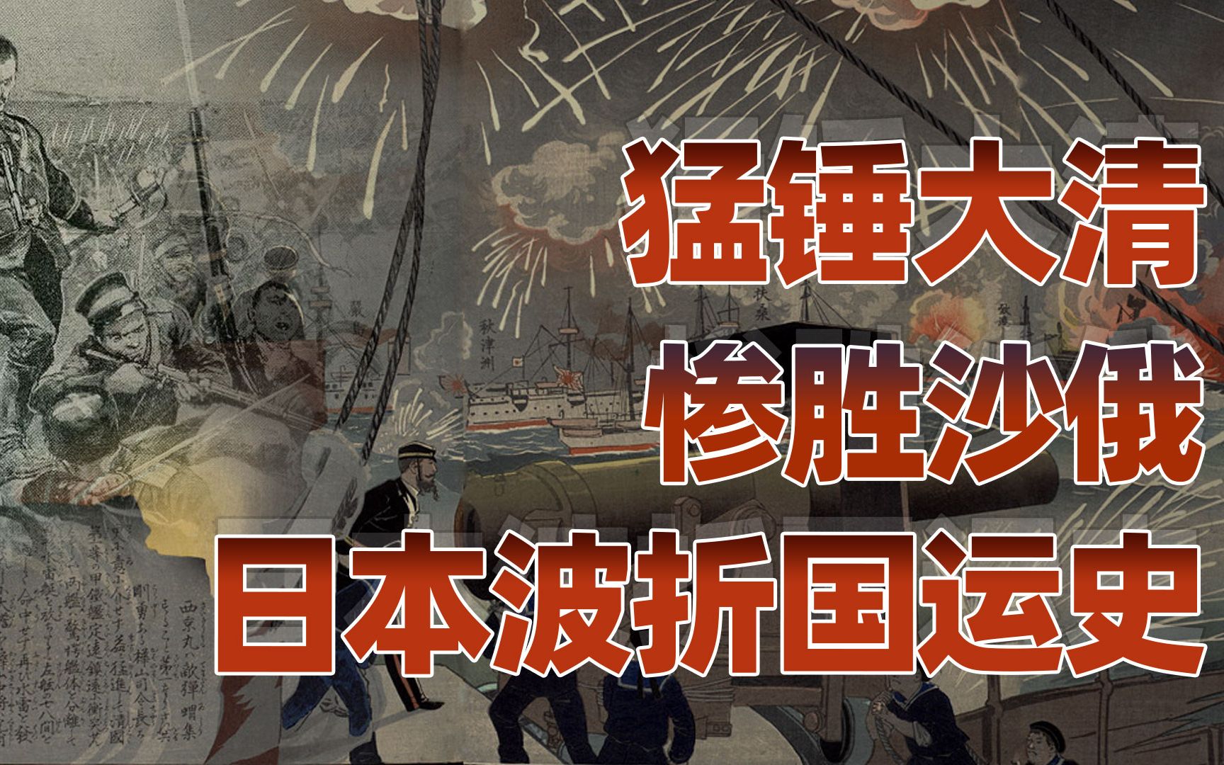 【卢克文工作室】日本国运史（一二合集版）：日本是怎么在一战前成为亚洲强国的？